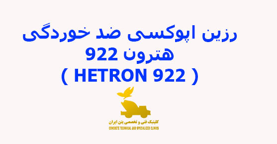 رزین اپوکسی ضد خوردگی هترون 922 ( HETRON 922 )
