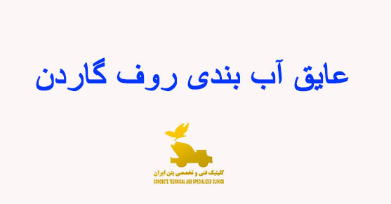 عایق آب بندی روف گاردن
