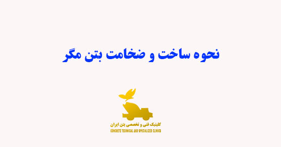 نحوه ساخت بتن مگر و ضخامت استاندارد آن