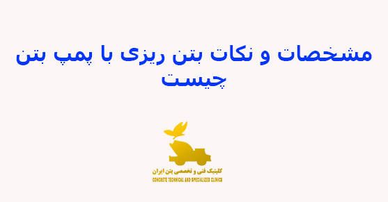 مشخصات و نکات بتنریزی با پمپ بتن چیست؟ | اسلامپ مناسب برای پمپ بتن چقدر باید باشد؟