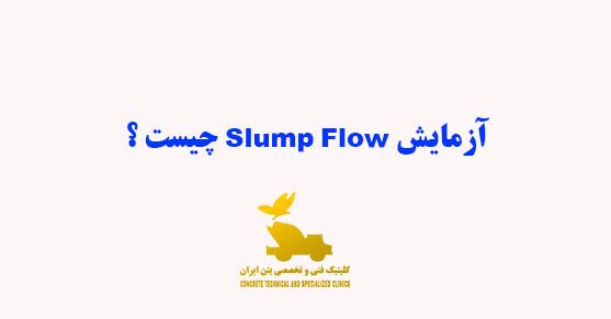 آزمايش Slump Flow چیست ؟