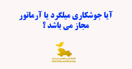 آیا جوشکاری میلگرد یا آرماتور مجاز می باشد ؟