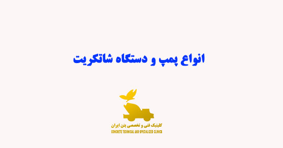 انواع پمپ و دستگاه شاتکریت