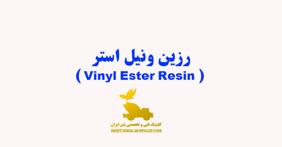 رزین ونیل استر ( Vinyl Ester Resin )