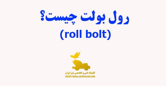 رول بولت (roll bolt) چیست؟