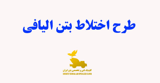 طرح اختلاط بتن الیافی