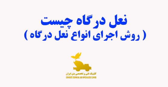 نعل درگاه چیست؟ روش اجرای انواع نعل درگاه در ساختمانسازی