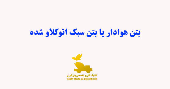 بتن هوادار یا بتن سبک اتوکلاو شده
