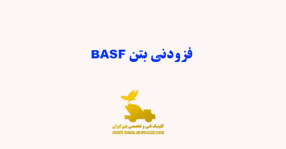 فزودنی بتن BASF