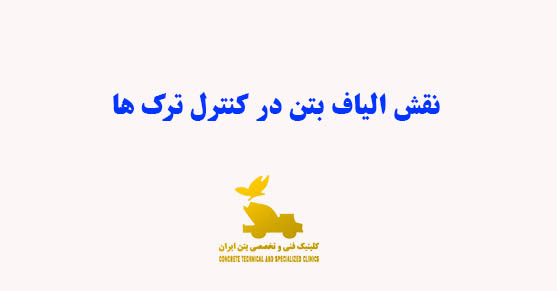 نقش الیاف بتن در کنترل ترک ها
