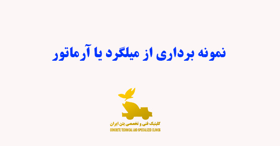 نمونه برداری از میلگرد یا آرماتور
