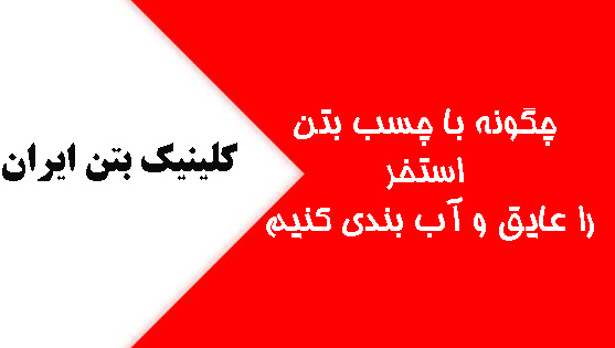 آّب بندی استخر با چسب بتن
