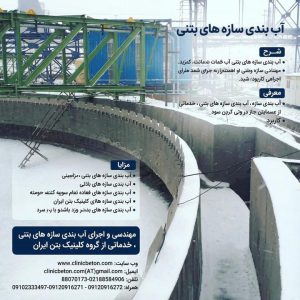 کلینیک بتن ایران؛ تولیدکننده انواع چسب بتن در کشور