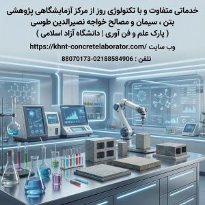 کاربردهای بتن‌های جدید در پروژه‌های واقعی