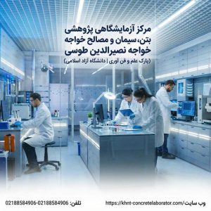 اخذ استانداردهای ایزو 9001، 29001، 45001 و 17025 توسط گروه کلینیک بتن ایران
