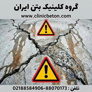 ۱. مضرات فوق روانکننده بتن چیست و چرا رخ میدهند؟