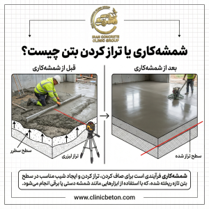 شمشه يا تراز كردن بتن چیست؟
