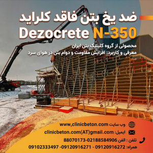 ۴. افزودنیهای زودگیر، دیرگیر و ضدیخ: برای کنترل زمان گیرش