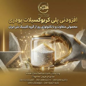 نسبت آب به سیمان در بتن: راهنمایی جامع برای تولید بتن با کیفیت