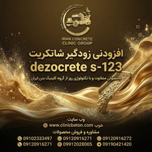 بهترین افزودنیهای بتن ایران: تمرکز بر نوآوریهای گروه کلینیک بتن ایران