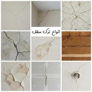 ترک سقف ساختمان: علل، اثرات و راه‌حل‌های تعمیراتی