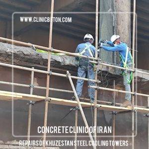  پروژه تعمیر، آب‌بندی و مقاوم‌سازی کولینگ‌تاور و سازه‌های بتنی فولاد خوزستان