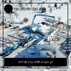 تعیین عمق یخ زدگی بتن