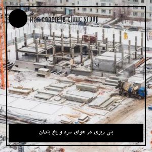 آیا پس از یخ‌زدگی بتن، هیدراتاسیون کامل متوقف می‌شود؟