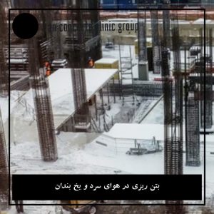 زمان‌بندی کیورینگ بتن در هوای سرد برای فونداسیون و سقف چقدر است؟