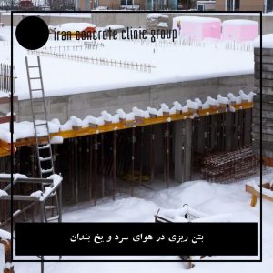 کیورینگ بتن سقف (دال یا تیرچه‌بلوک) در هوای سرد چگونه متفاوت است و چه چالش‌هایی دارد؟