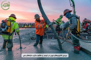 بررسی فناوری‌های نوین در ترمیم و مقاوم‌سازی سازه‌های بتنی