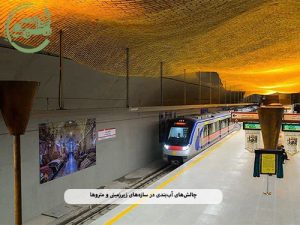 چالش‌های آب‌بندی در سازه‌های زیرزمینی و متروها