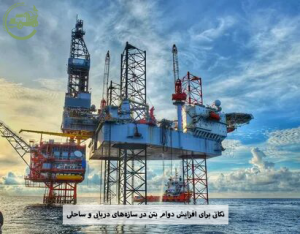 نکاتی برای افزایش دوام بتن در سازه‌های دریایی و ساحلی