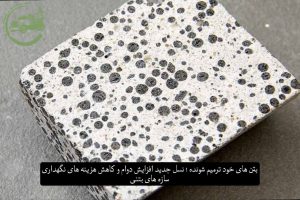 بتن‌های خودترمیم‌شونده؛ نسل جدید افزایش دوام و کاهش هزینه‌های نگهداری سازه‌های بتنی