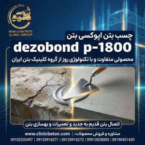 ۴. چگونه کولینگ تاور بتنی را آببندی کنیم؟ محصولات مناسب کدامند؟
