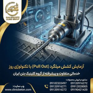 آزمایش Pull-Out میلگرد و بولت کاشته‌شده در بتن با تجهیزات پیشرفته