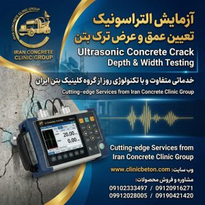 تعیین عمق و عرض ترک بتن با التراسونیک پیشرفته همراه با تصویربرداری