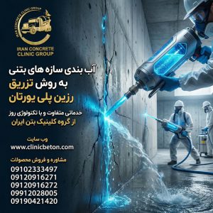 ترمیم، تعمیر و آببندی کولینگ تاورهای بتنی (برج خنککننده بتنی): راهکارهای فنی و کاربردی