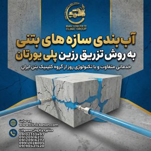 علل رایج نشتی در مخازن تصفیه‌خانه آب و فاضلاب چیست؟