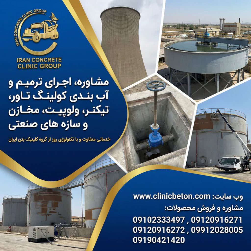 ترمیم، تعمیر و آببندی کولینگ تاورهای بتنی (برج خنککننده بتنی): راهکارهای فنی و کاربردی