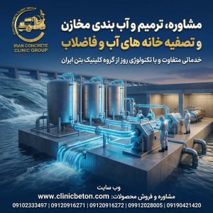 آب‌بندی مخزن تصفیه‌خانه به دو صورت فشار مثبت و فشار منفی چگونه انجام می‌شود؟