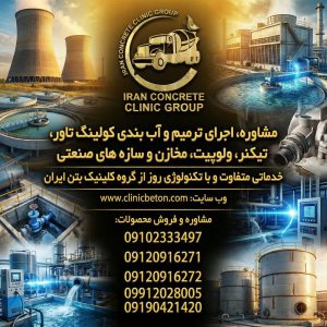 ترمیم و آب‌بندی کولینگ تاور، تیکنر، ولوپیت، مخازن و سازه‌های صنعتی