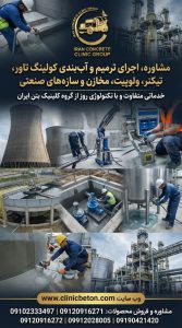 ترمیم و آب‌بندی کولینگ تاور، تیکنر، ولوپیت، مخازن و سازه‌های صنعتی