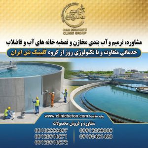 ترمیم و آب‌بندی مخازن در تصفیه‌خانه‌های آب و فاضلاب: راهکاری برای پایداری زیرساخت‌ها