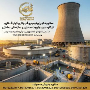 ترمیم و آب‌بندی کولینگ تاور، تیکنر، ولوپیت، مخازن و سازه‌های صنعتی