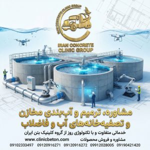 ترمیم و آب‌بندی مخازن در تصفیه‌خانه‌های آب و فاضلاب: راهکاری برای پایداری زیرساخت‌ها