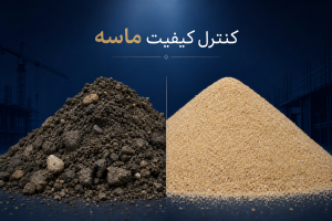 میزان مجاز SE ماسه بتن چقدر است؟ | راهنمای کامل و کاربردی
